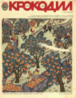 Обложка для Крокодил, 1980 , № 22.pdf